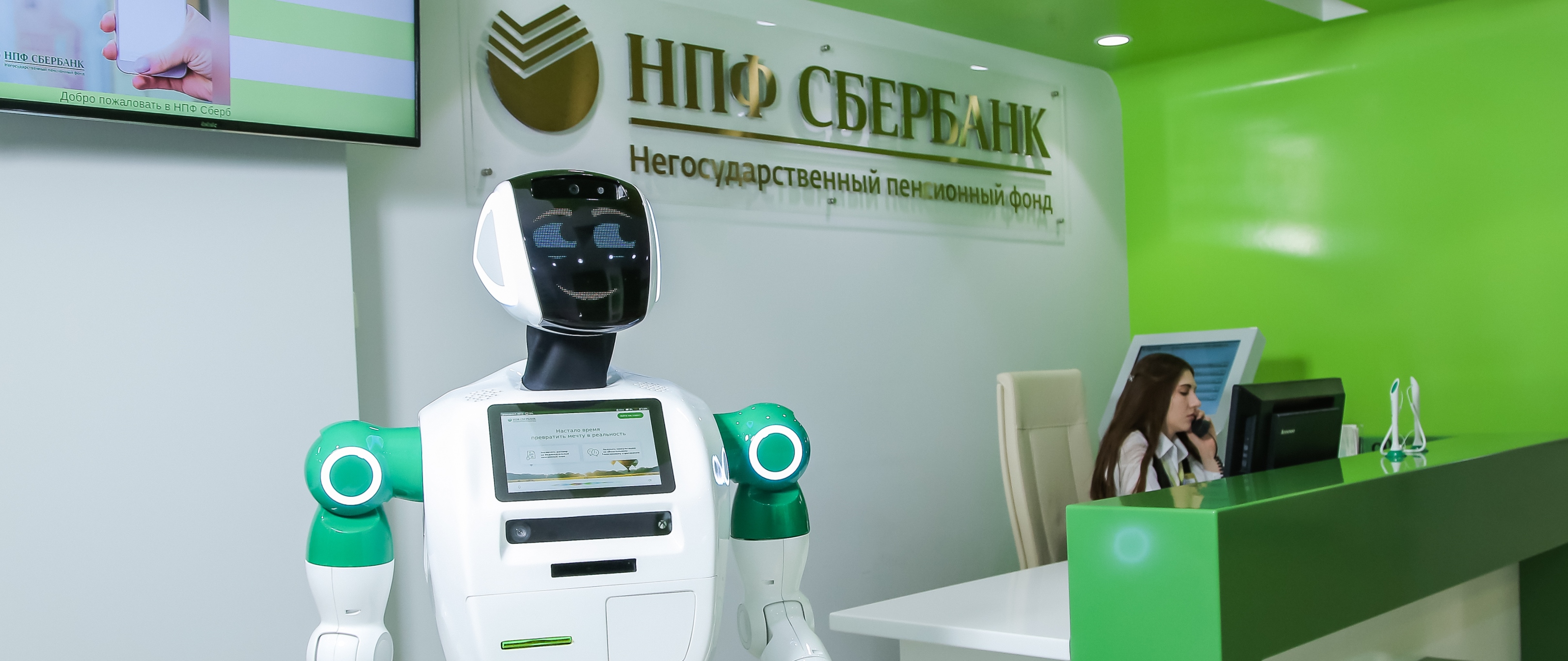 Искусственный интеллект в НПФ Сбербанка: сервисные роботы обслуживают клиентов.