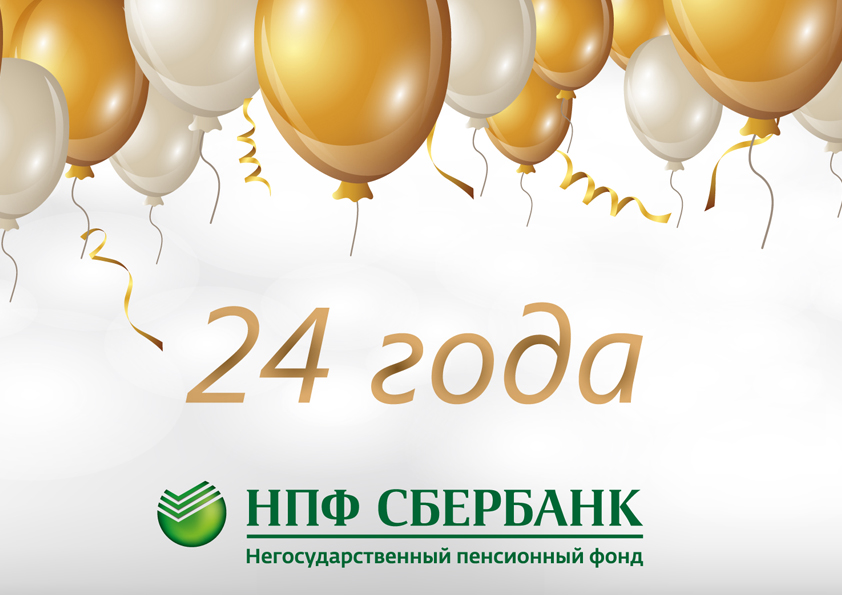 НПФ Сбербанка празднует 24-й день рождения